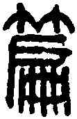 篇,徐新周 ,書法字典